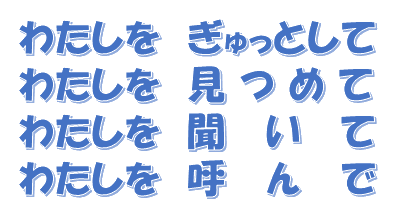 わたしをぎゅっとしてわたしを見つめてわたしを聞いてわたしを呼んで